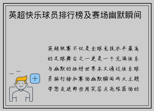 英超快乐球员排行榜及赛场幽默瞬间