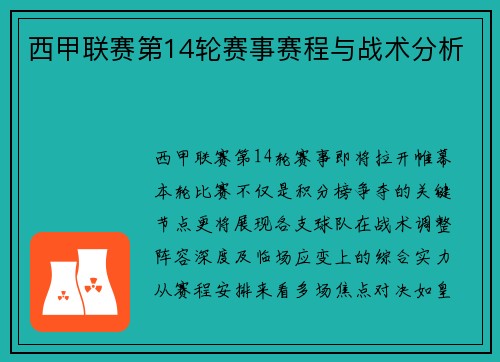 西甲联赛第14轮赛事赛程与战术分析