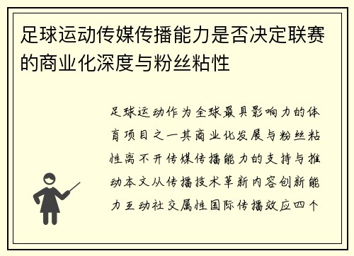 足球运动传媒传播能力是否决定联赛的商业化深度与粉丝粘性