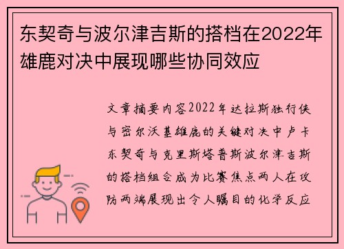 东契奇与波尔津吉斯的搭档在2022年雄鹿对决中展现哪些协同效应