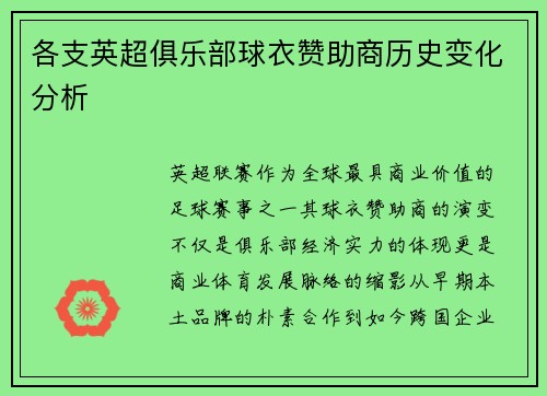 各支英超俱乐部球衣赞助商历史变化分析