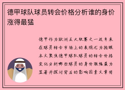 德甲球队球员转会价格分析谁的身价涨得最猛