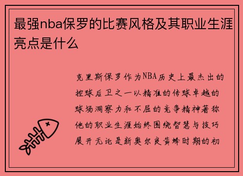 最强nba保罗的比赛风格及其职业生涯亮点是什么
