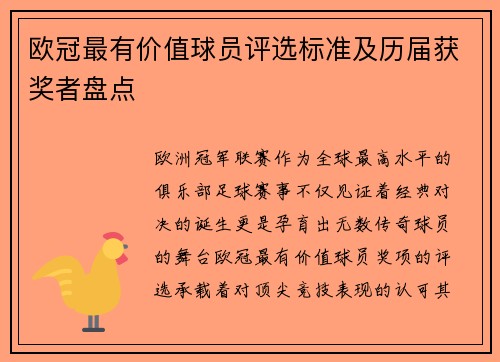 欧冠最有价值球员评选标准及历届获奖者盘点