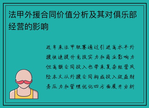 法甲外援合同价值分析及其对俱乐部经营的影响