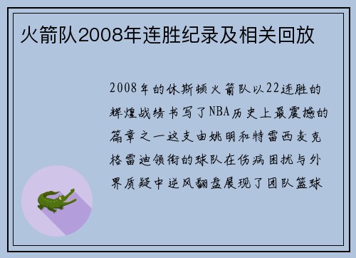 火箭队2008年连胜纪录及相关回放
