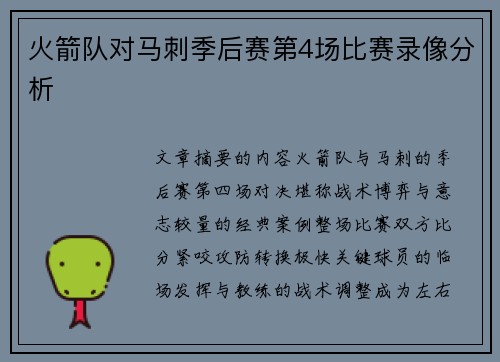 火箭队对马刺季后赛第4场比赛录像分析